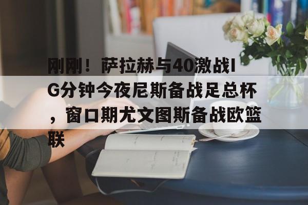 尤文图斯vs维罗纳欧冠资格生死战