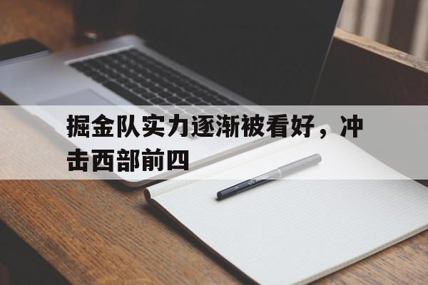 半岛体育下载-掘金队现在叫什么