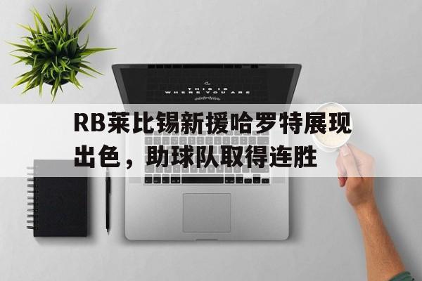 半岛体育APP-莱比锡vs多特前瞻